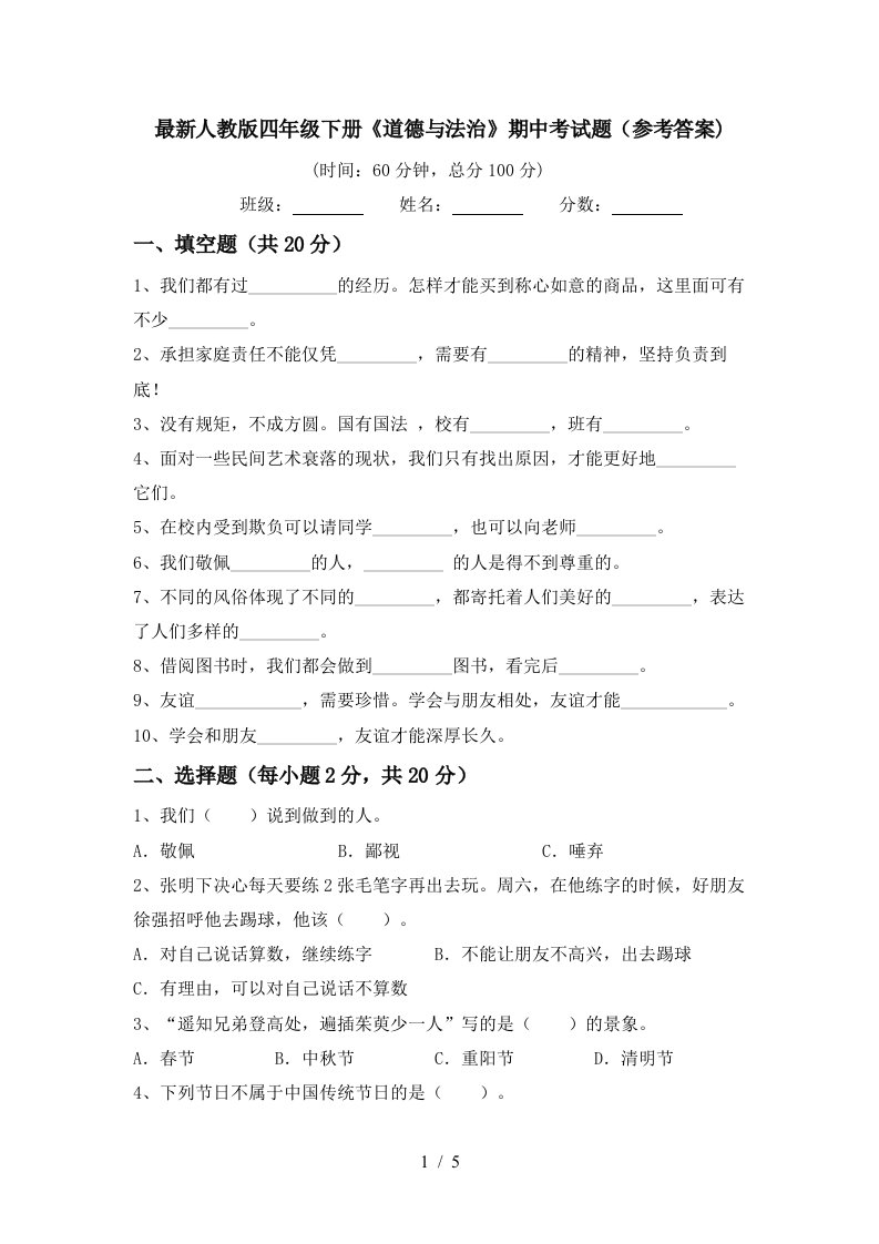 最新人教版四年级下册道德与法治期中考试题参考答案