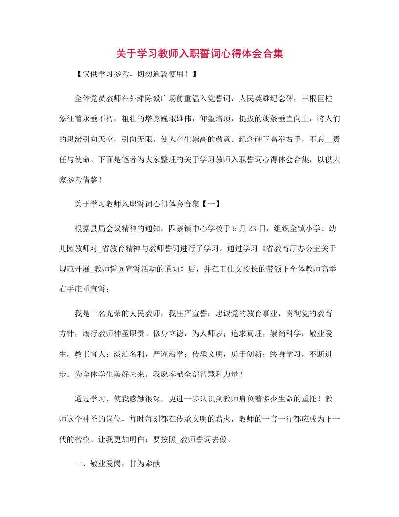 关于学习教师入职誓词心得体会合集