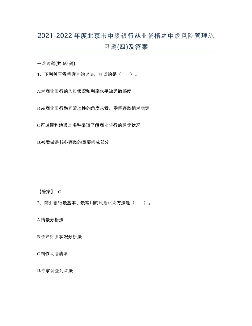 2021-2022年度北京市中级银行从业资格之中级风险管理练习题四及答案