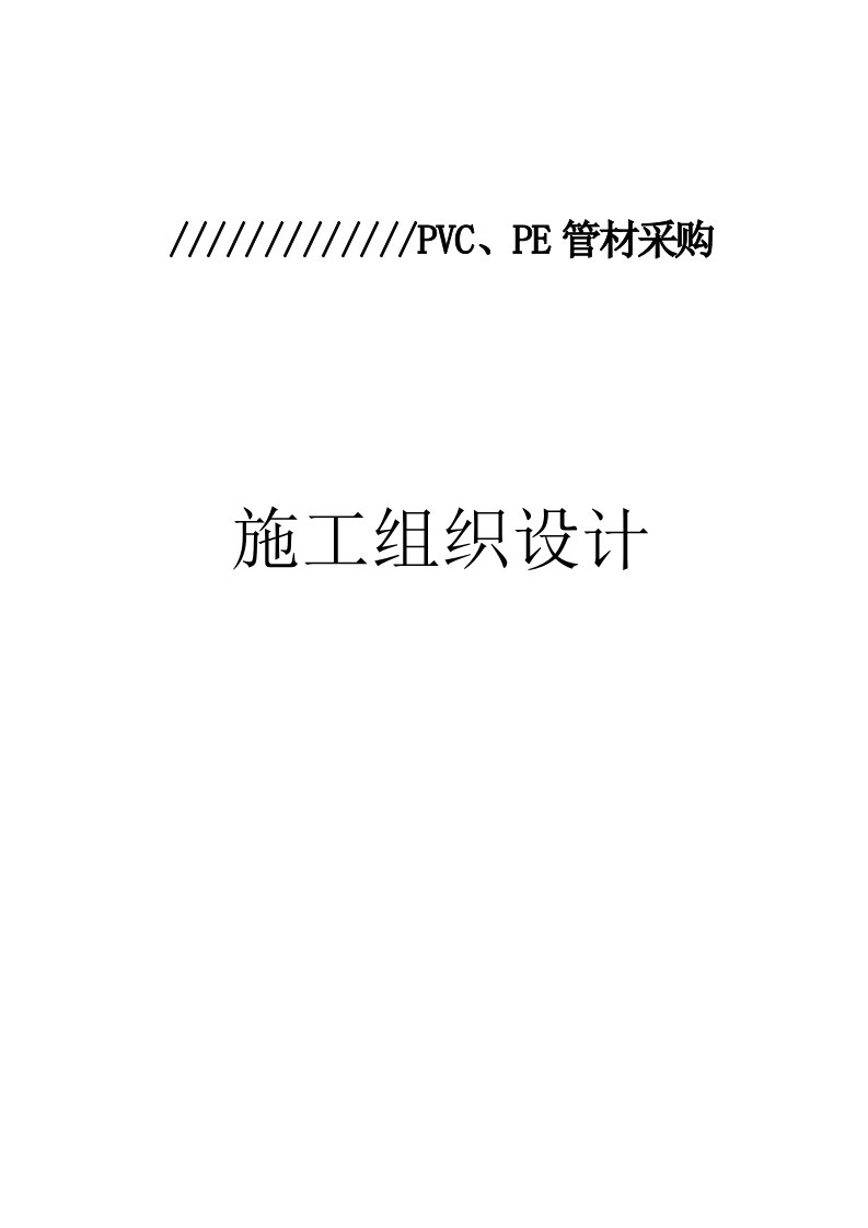 节水灌溉增效示范项目PVC、PE管材采购施工组织设计