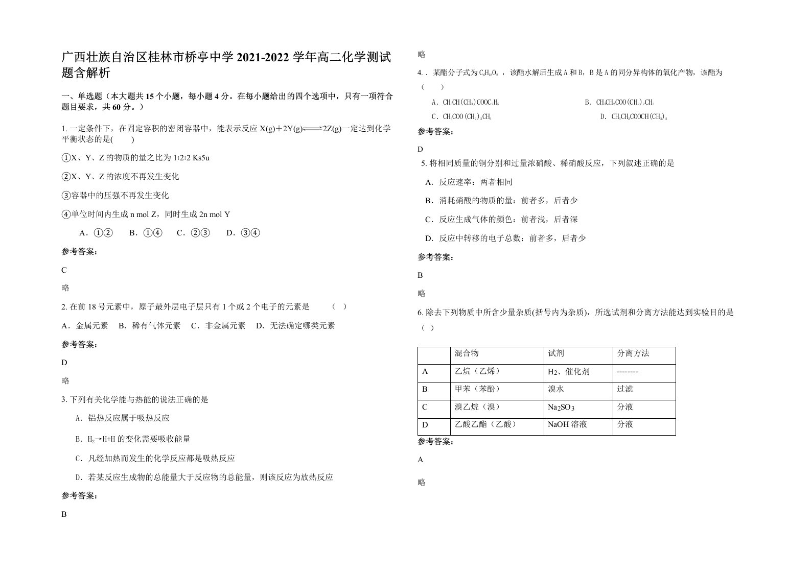 广西壮族自治区桂林市桥亭中学2021-2022学年高二化学测试题含解析