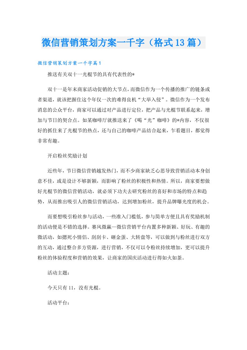 微信营销策划方案一千字（格式13篇）