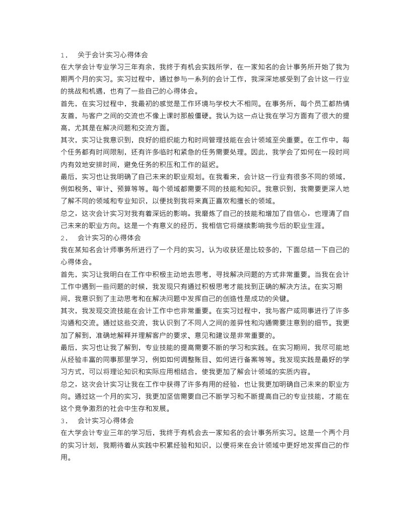 会计实习心得体会范文4篇