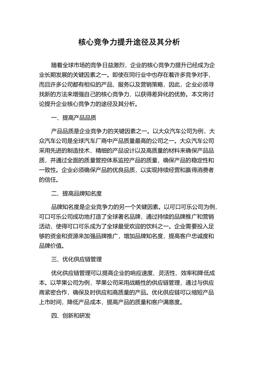 核心竞争力提升途径及其分析