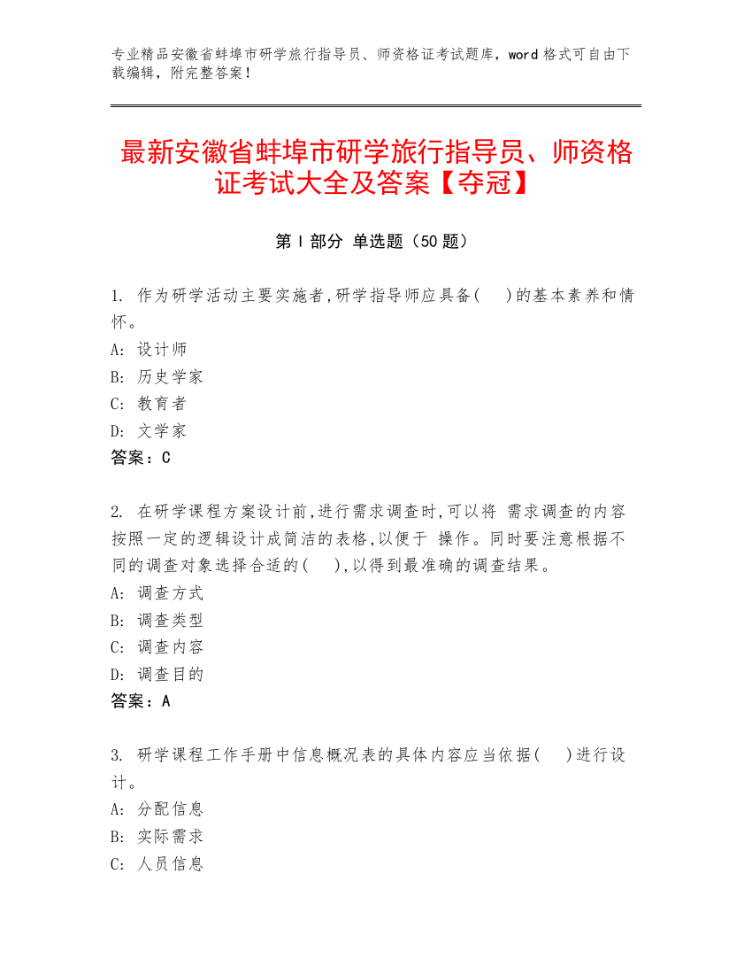 最新安徽省蚌埠市研学旅行指导员、师资格证考试大全及答案【夺冠】