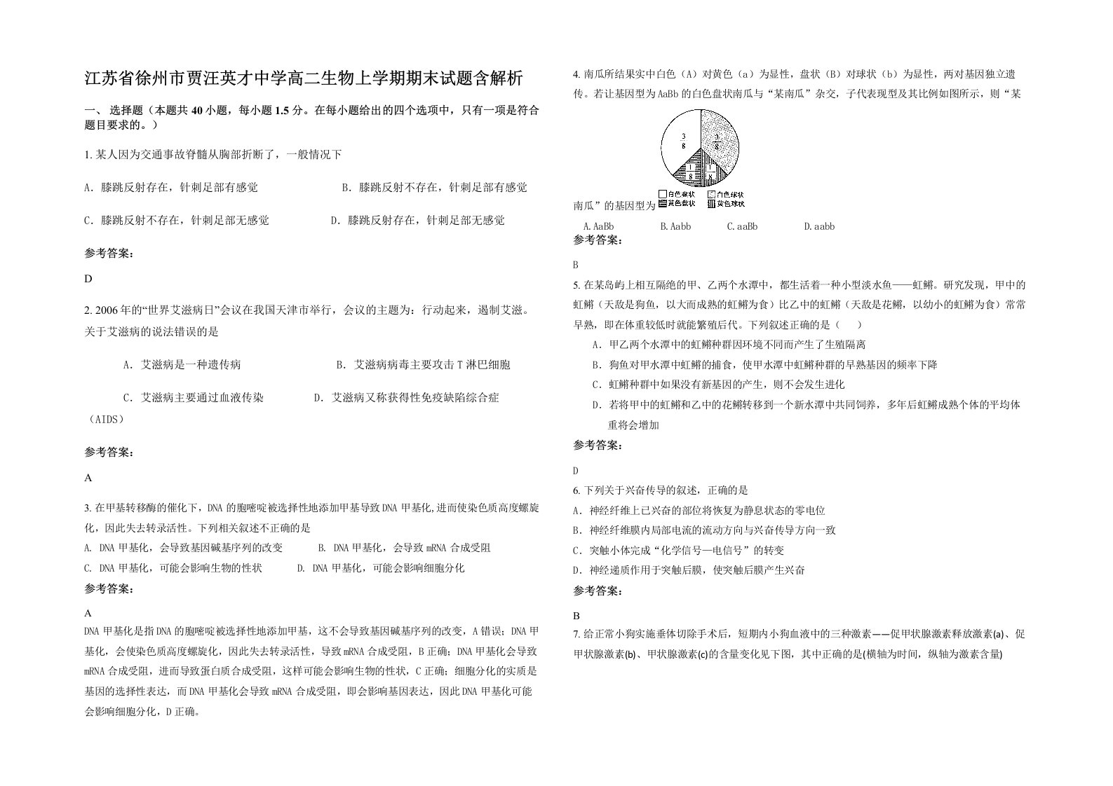 江苏省徐州市贾汪英才中学高二生物上学期期末试题含解析