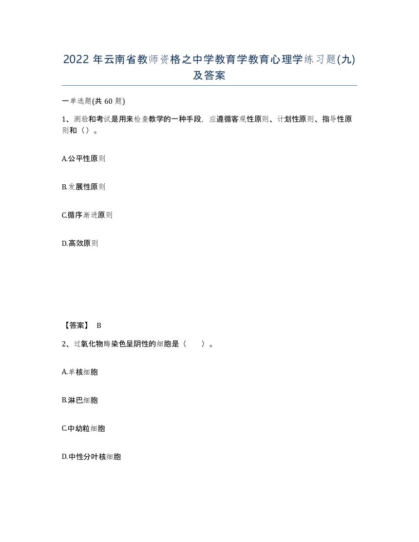 2022年云南省教师资格之中学教育学教育心理学练习题九及答案