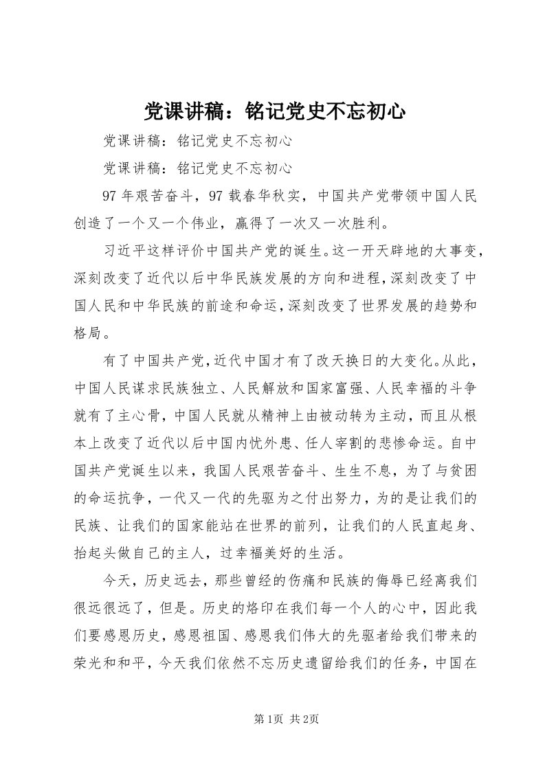 党课讲稿：铭记党史不忘初心