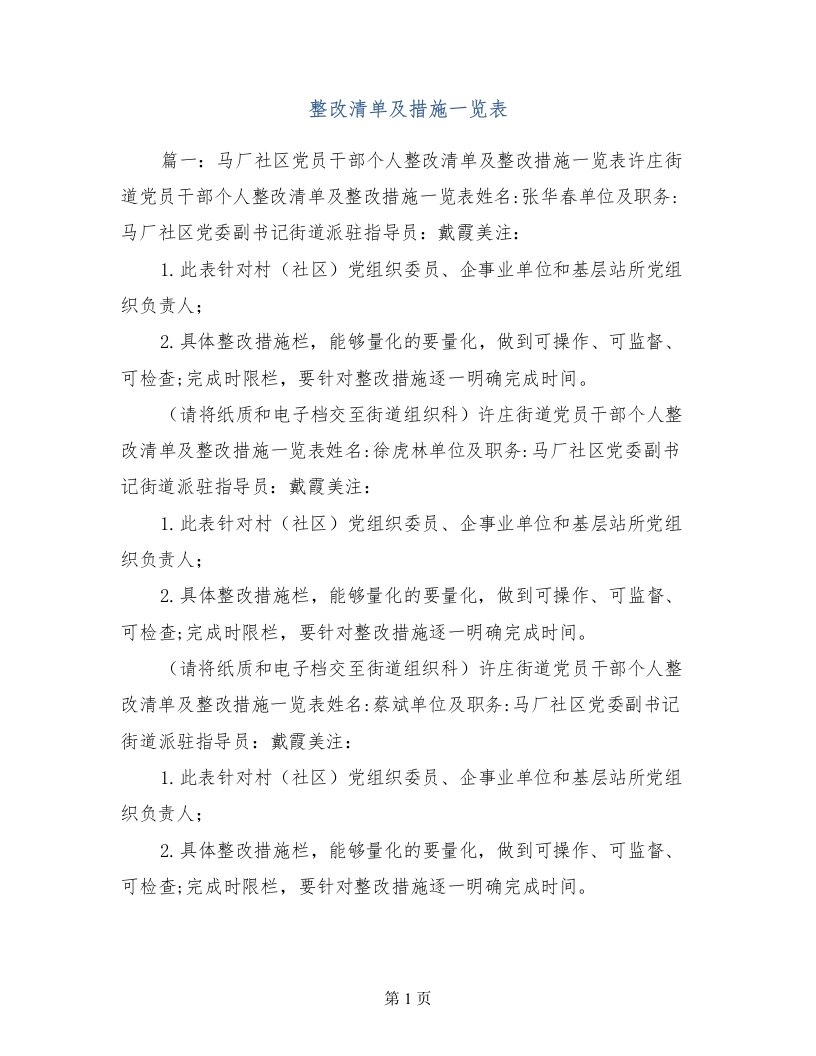 整改清单及措施一览表