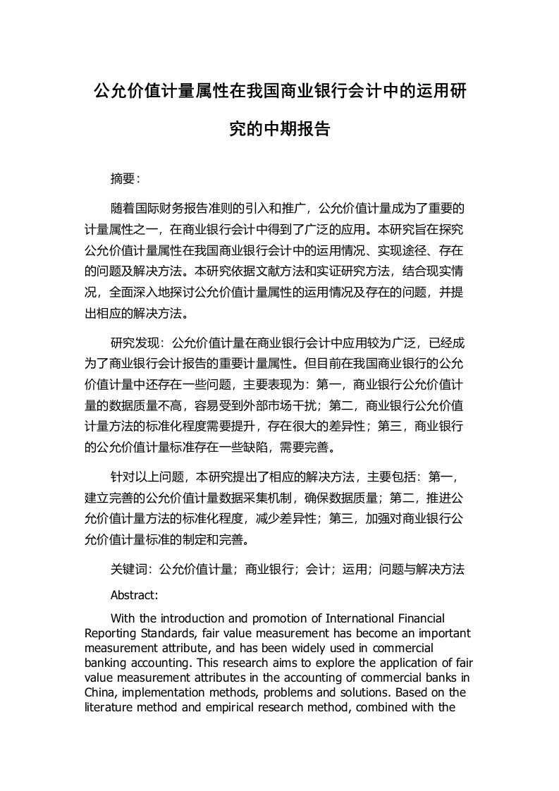 公允价值计量属性在我国商业银行会计中的运用研究的中期报告