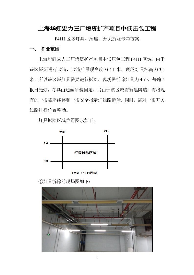 灯具、插座、开关拆除方案