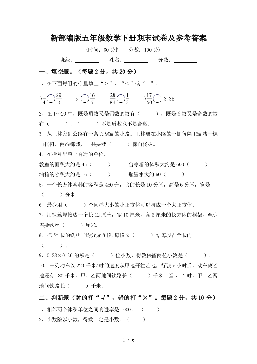 新部编版五年级数学下册期末试卷及参考答案