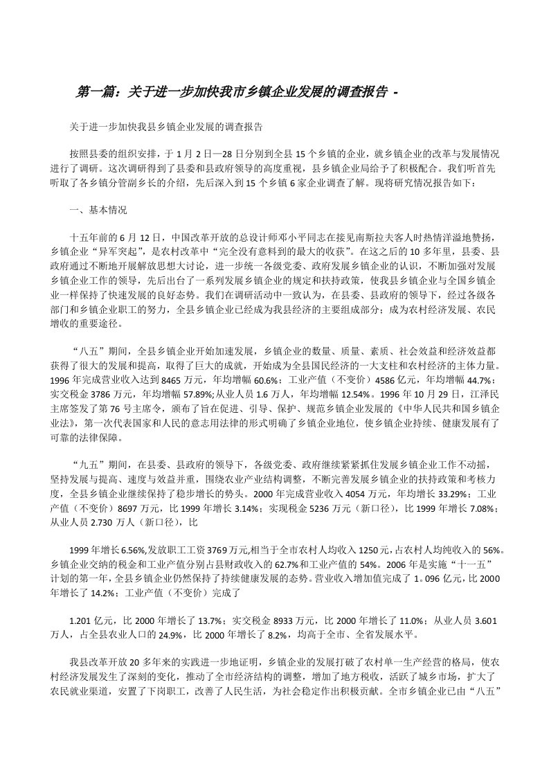 关于进一步加快我市乡镇企业发展的调查报告-（共5篇）[修改版]