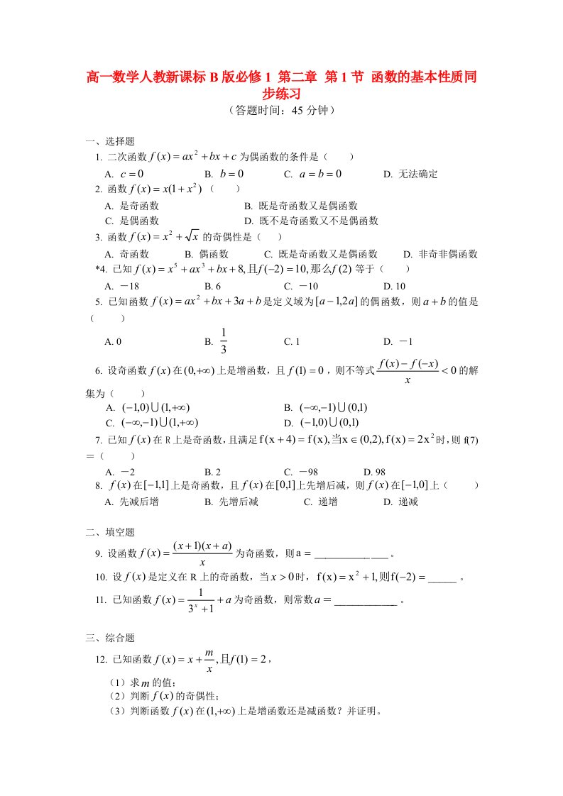 高中数学第二章第1节函数的基本性质同步练习新人教B版必修1通用