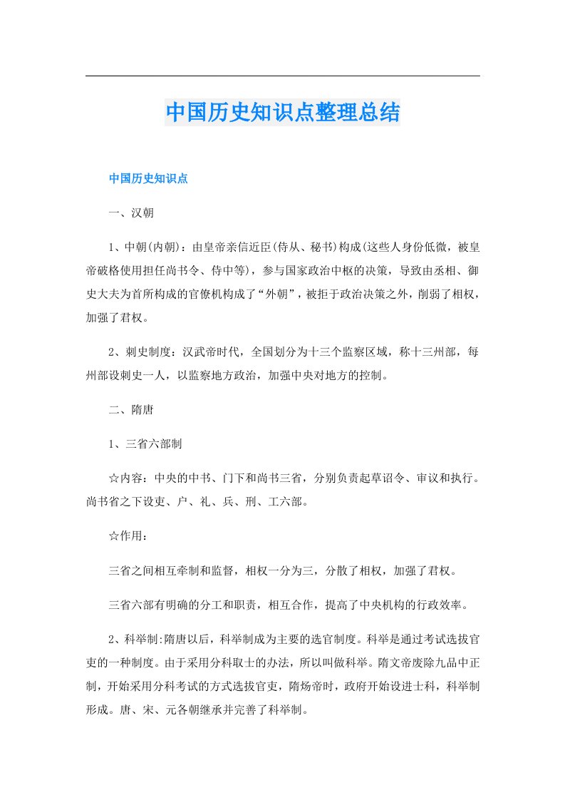 中国历史知识点整理总结