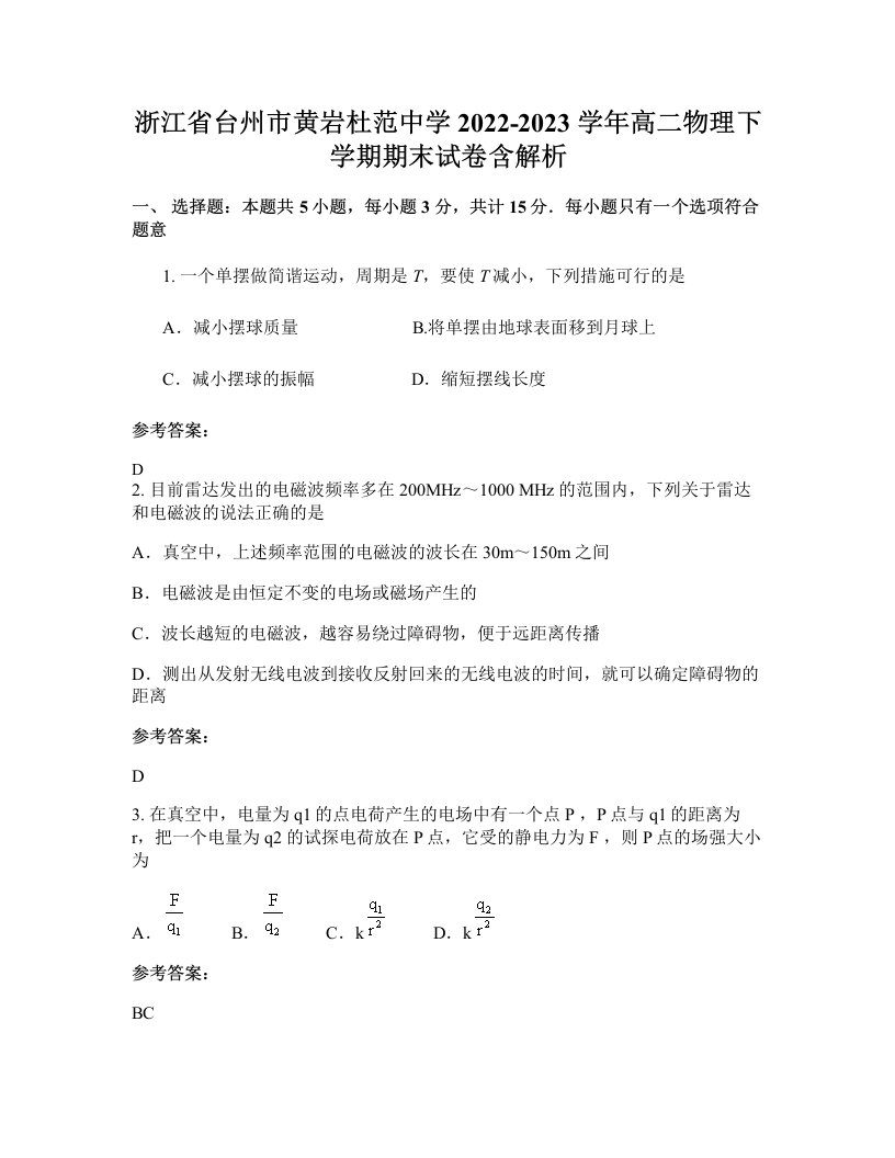 浙江省台州市黄岩杜范中学2022-2023学年高二物理下学期期末试卷含解析