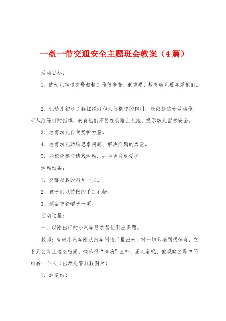 一盔一带交通安全主题班会教案（4篇）