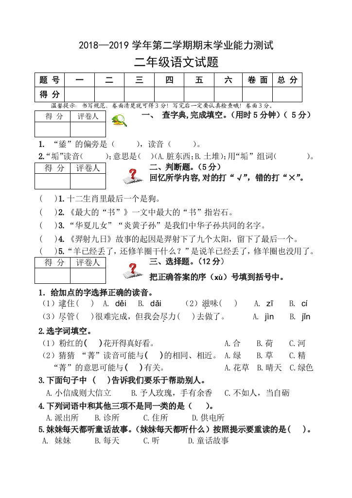 —第二学期期末学业能力测试二年级语文试题