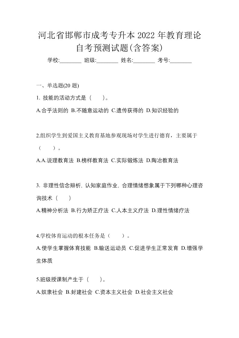 河北省邯郸市成考专升本2022年教育理论自考预测试题含答案