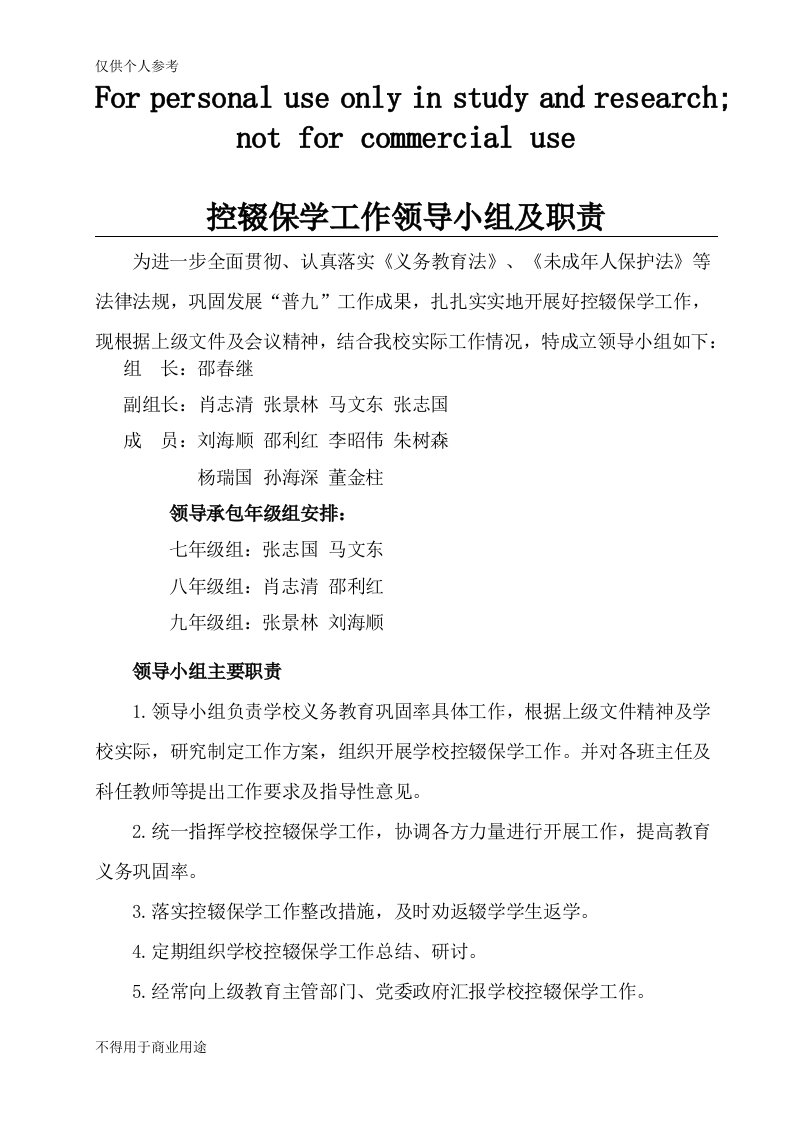 控辍保学工作领导小组及职责