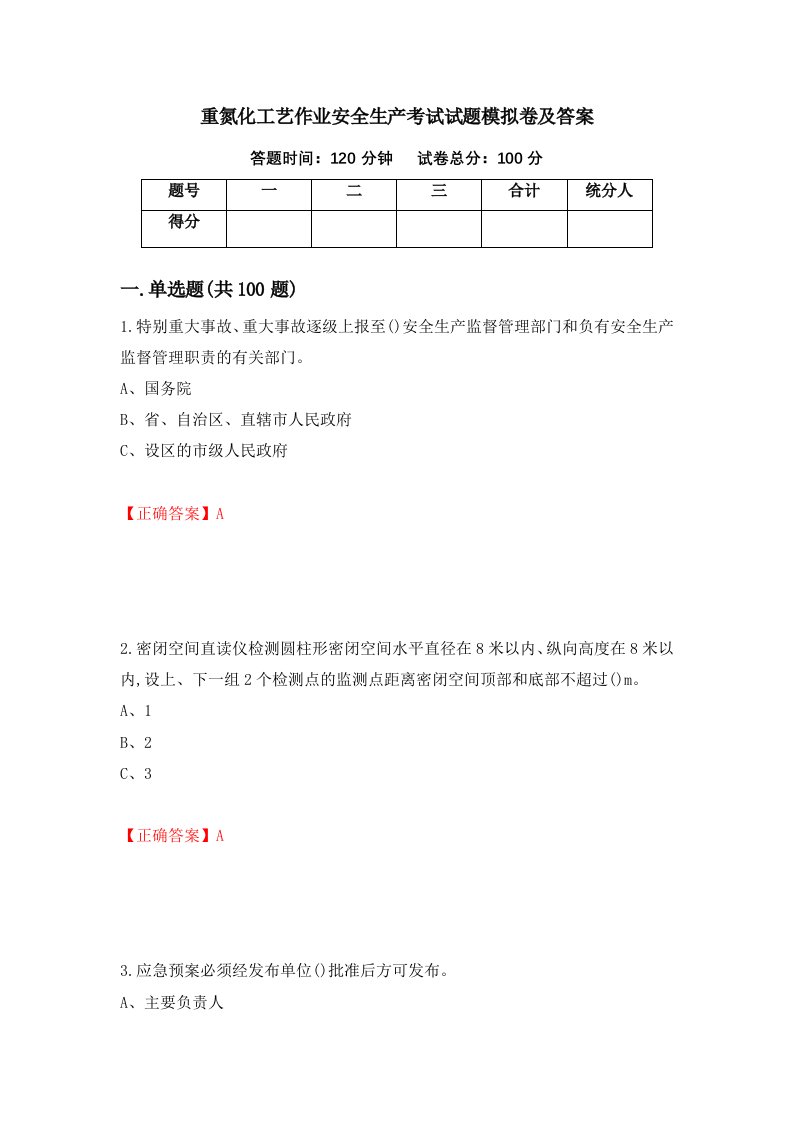 重氮化工艺作业安全生产考试试题模拟卷及答案第6期