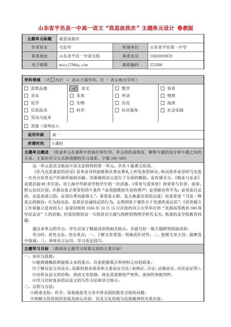 山东省平邑县一中高一语文“我思故我在”主题单元设计鲁教版