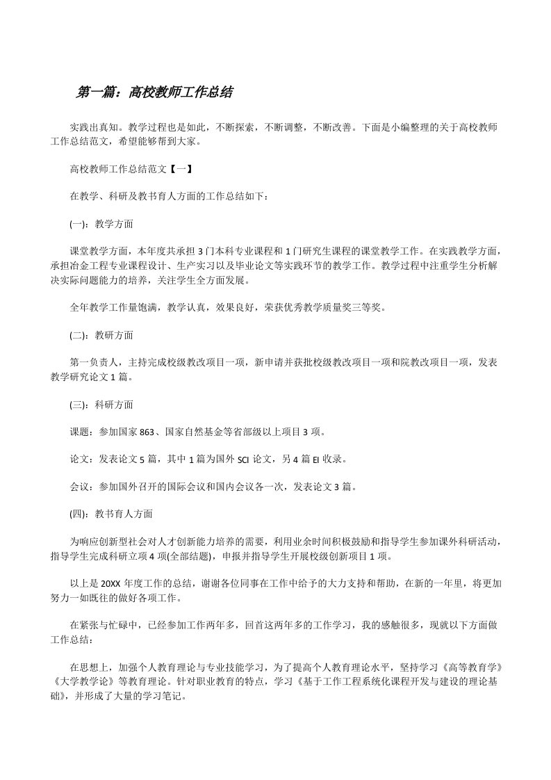 高校教师工作总结[共五篇][修改版]