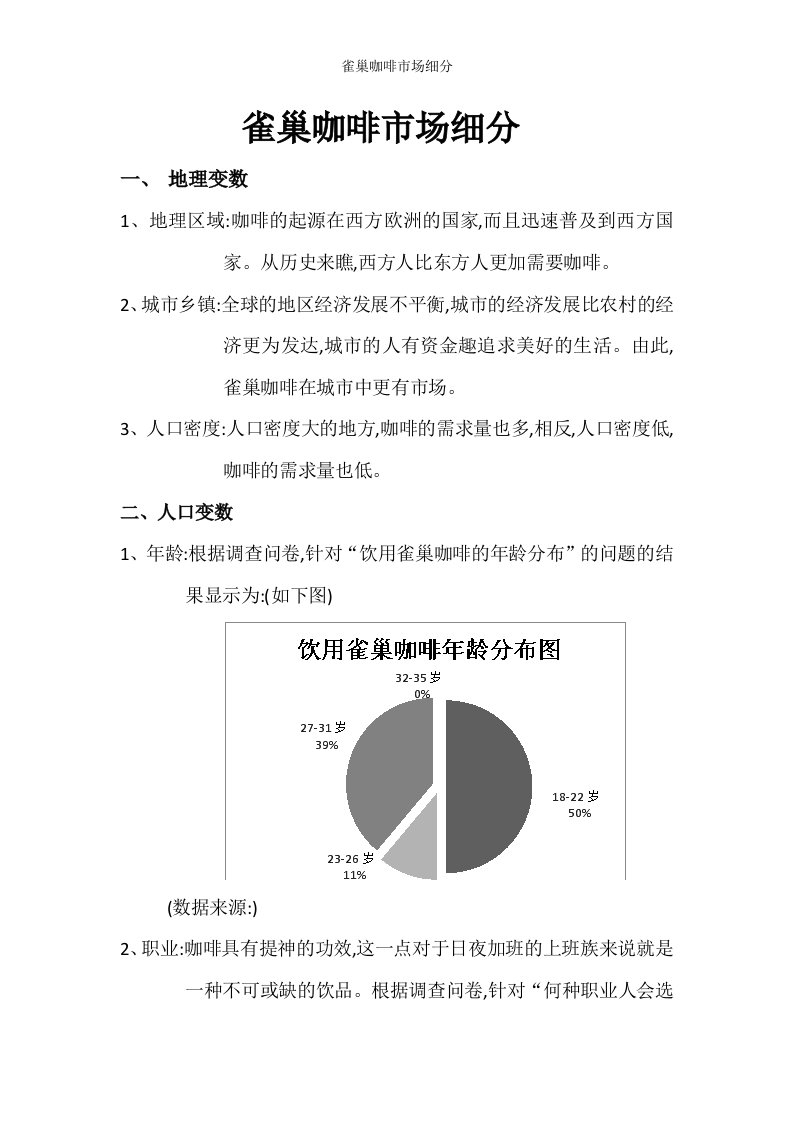 雀巢咖啡市场细分