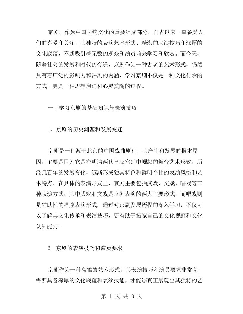 京剧趣谈教案：学习京剧基础知识与表演技巧