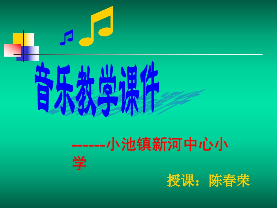 歌曲《小白船》PPT课件