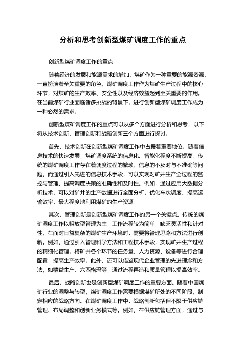 分析和思考创新型煤矿调度工作的重点