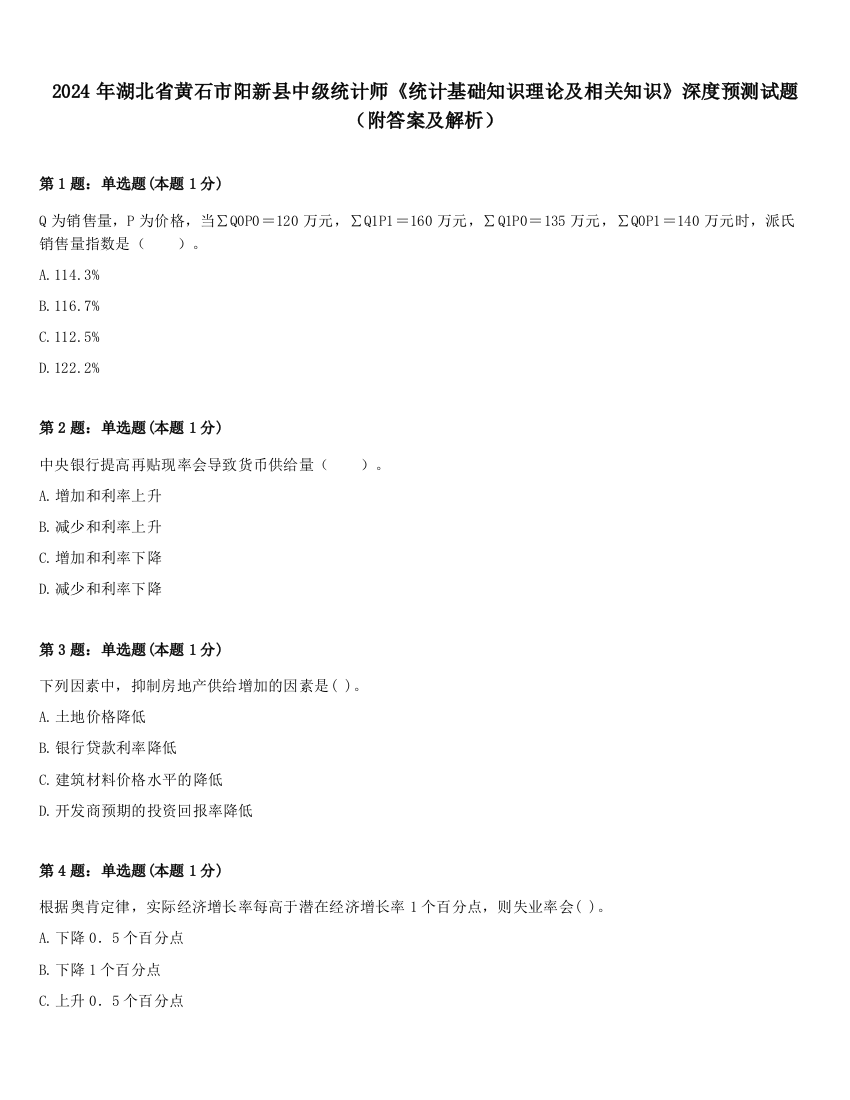 2024年湖北省黄石市阳新县中级统计师《统计基础知识理论及相关知识》深度预测试题（附答案及解析）