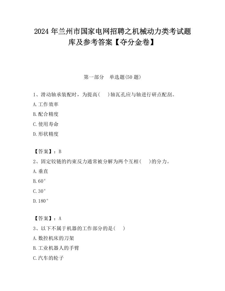 2024年兰州市国家电网招聘之机械动力类考试题库及参考答案【夺分金卷】