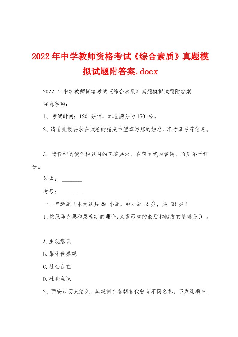 2022年中学教师资格考试《综合素质》真题模拟试题附答案