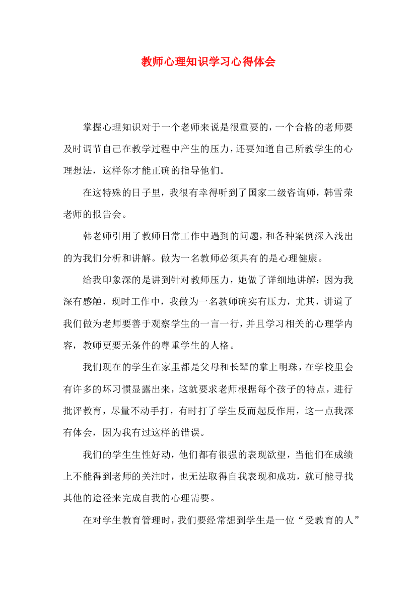 教师心理知识学习心得体会