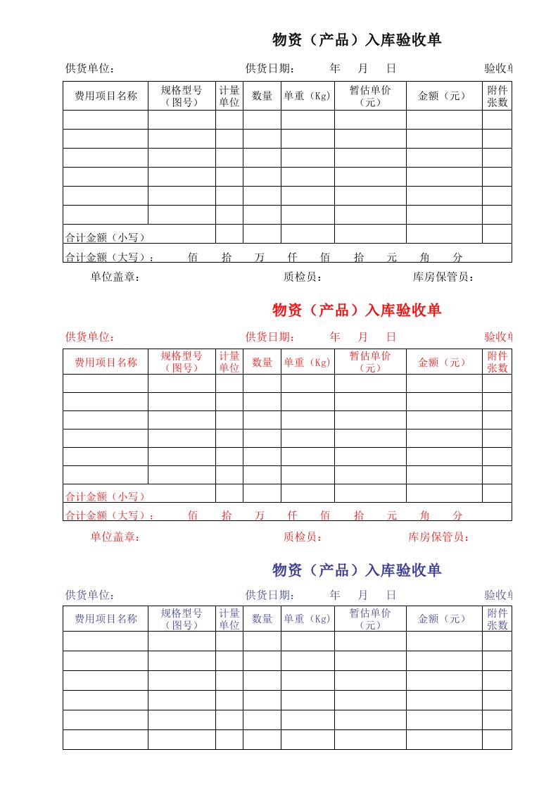 物资入库验收单