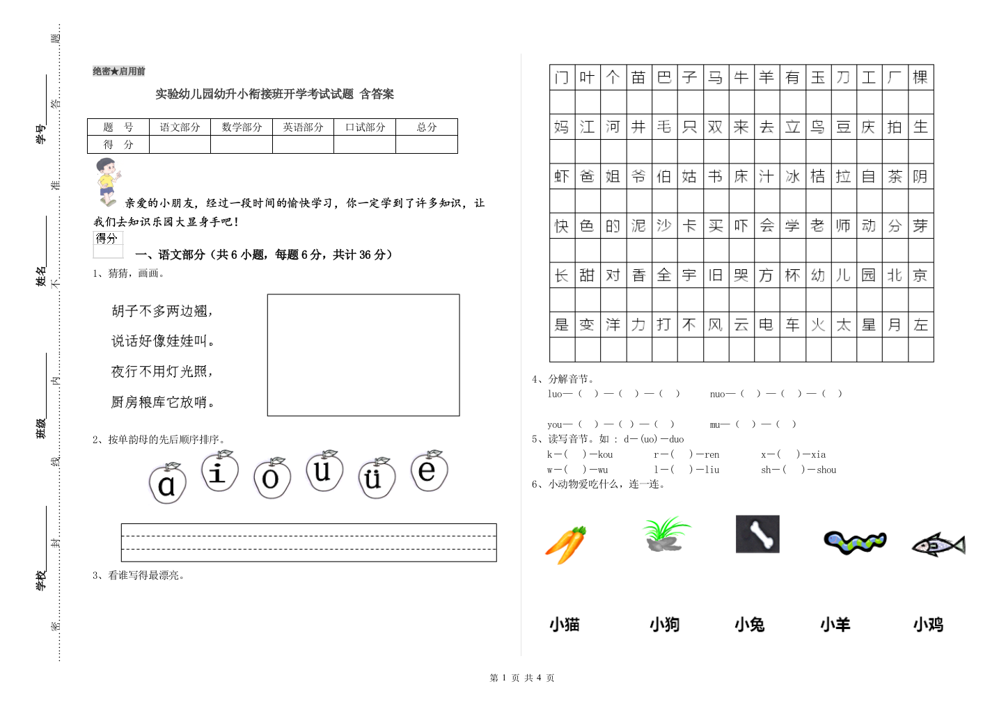 实验幼儿园幼升小衔接班开学考试试题-含答案