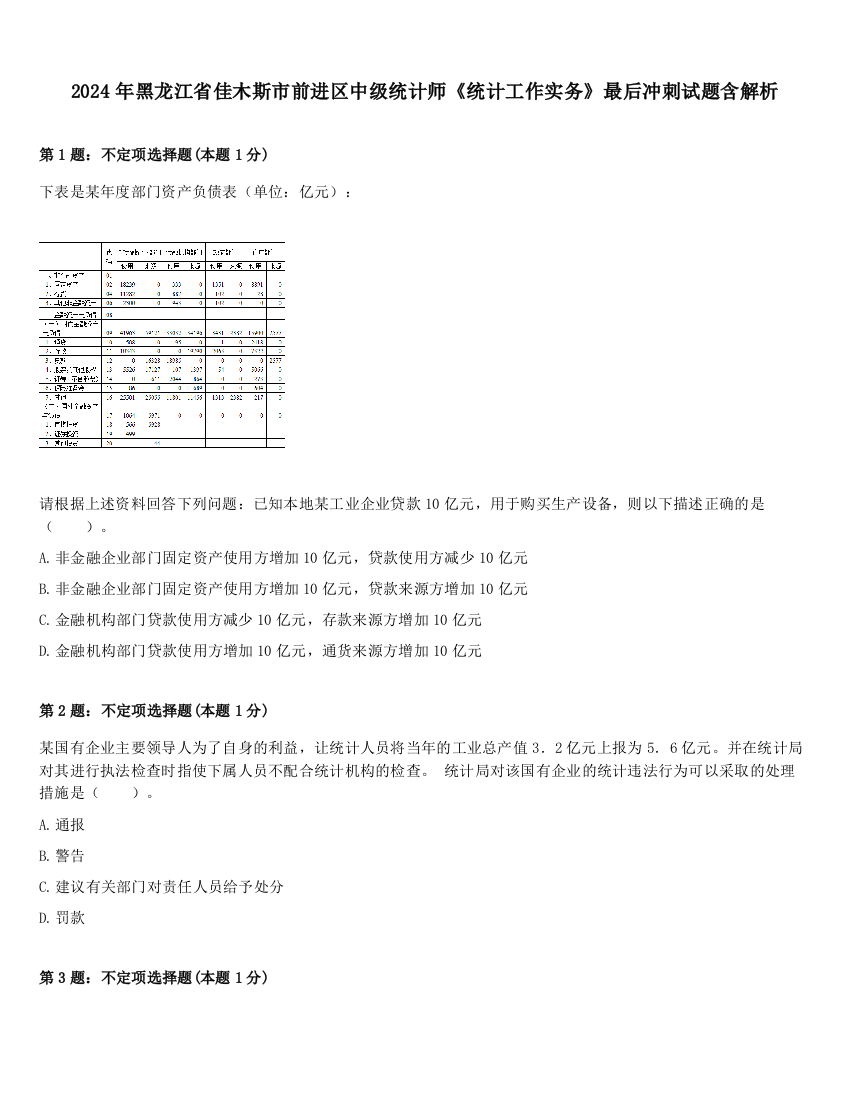 2024年黑龙江省佳木斯市前进区中级统计师《统计工作实务》最后冲刺试题含解析