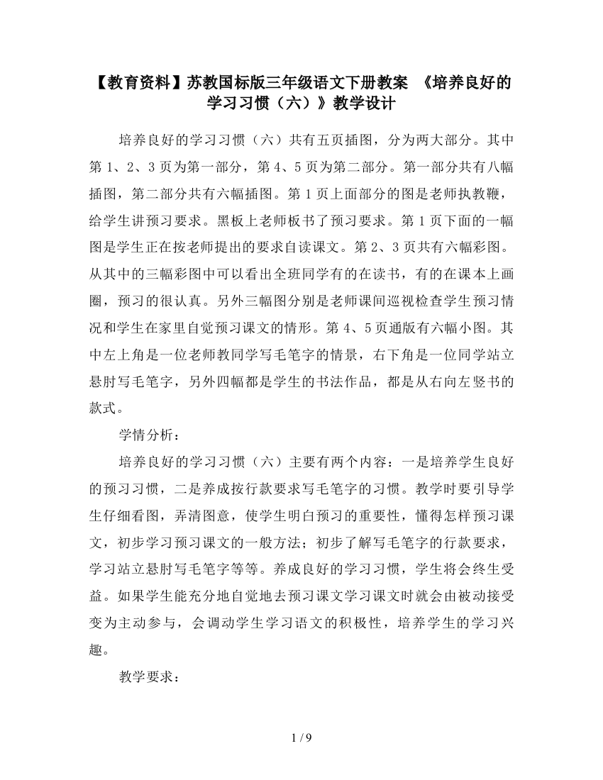 【教育资料】苏教国标版三年级语文下册教案-《培养良好的学习习惯(六)》教学设计