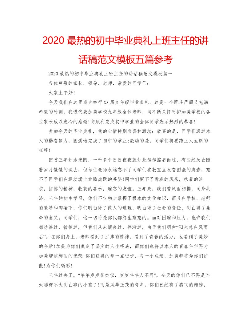 最热的初中毕业典礼上班主任的讲话稿范文模板五篇参考