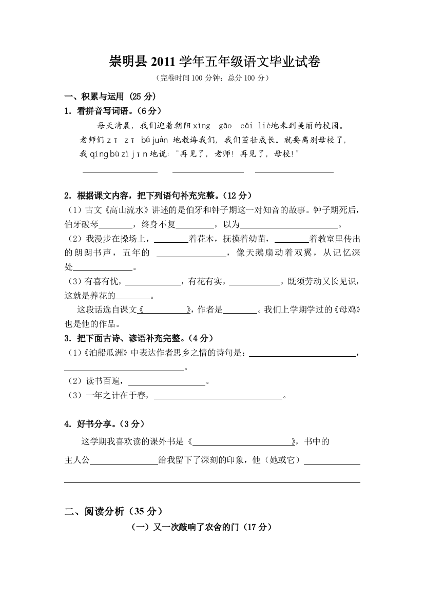 【小学中学教育精选】崇明县小学五年级语文毕业试卷