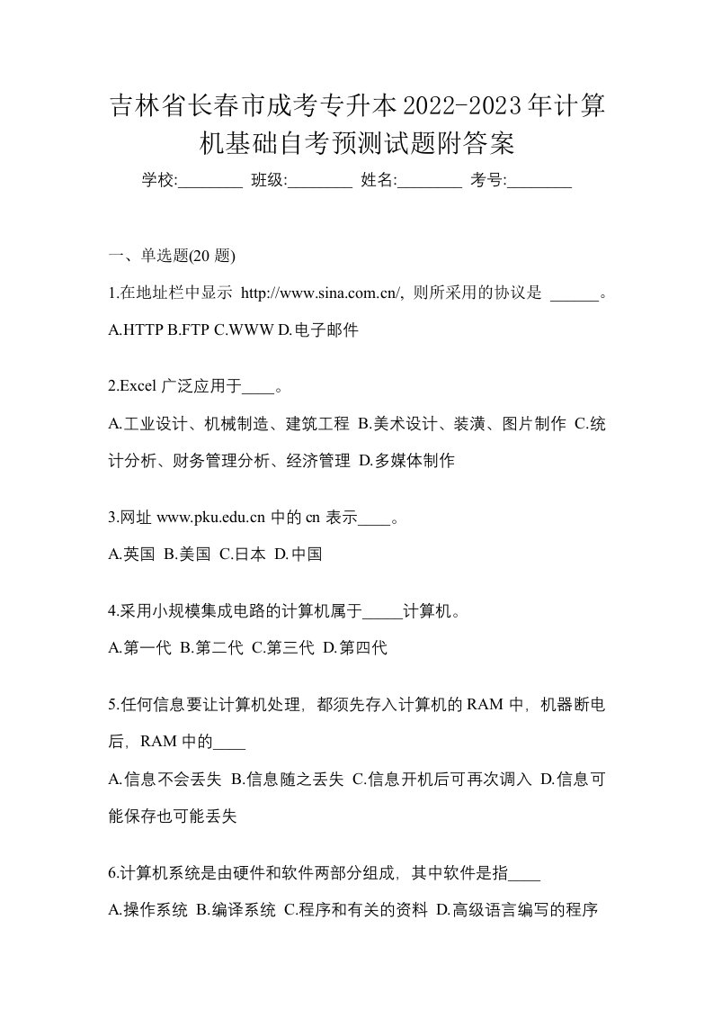 吉林省长春市成考专升本2022-2023年计算机基础自考预测试题附答案