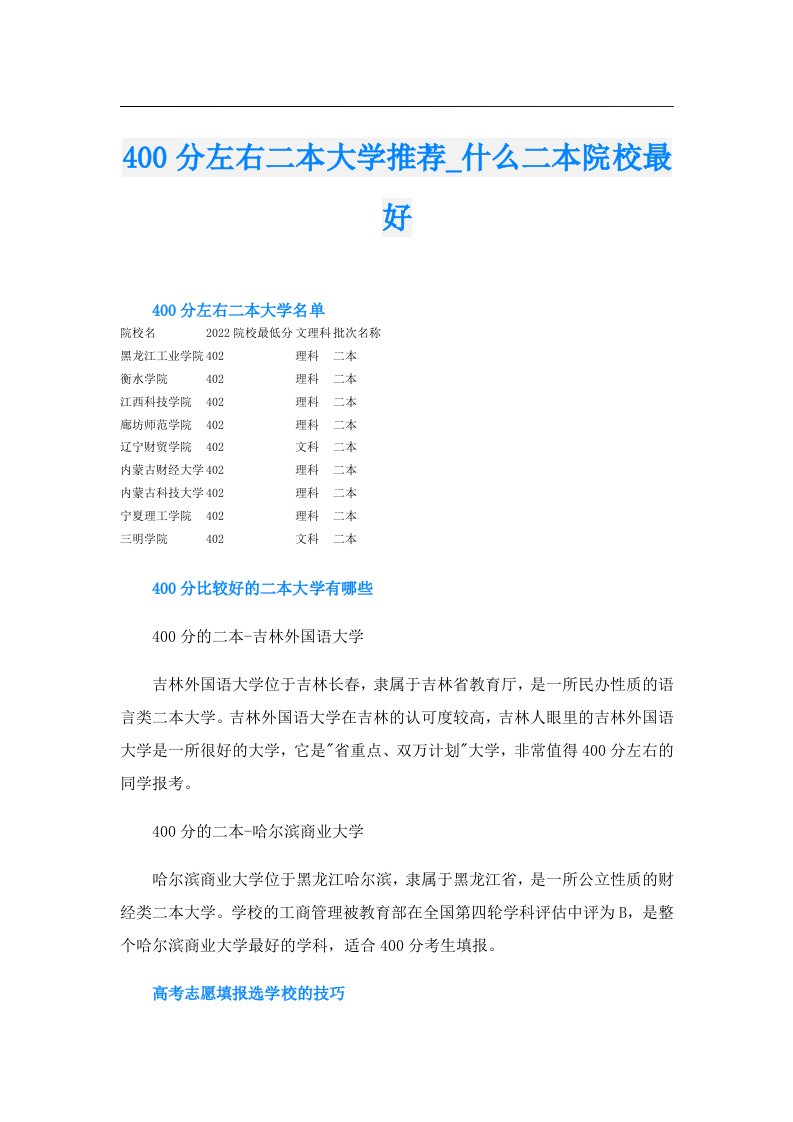 400分左右二本大学推荐_什么二本院校最好