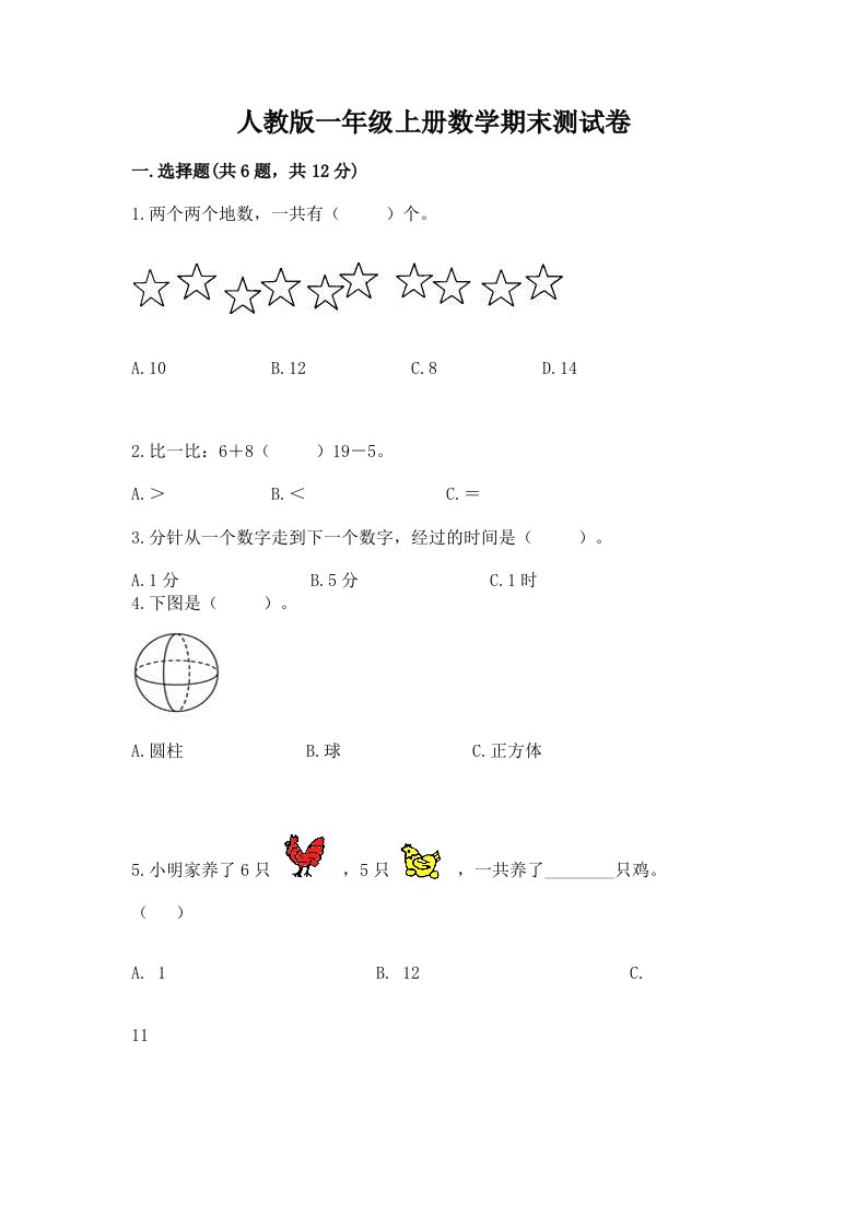 人教版一年级上册数学期末测试卷精品（历年真题）