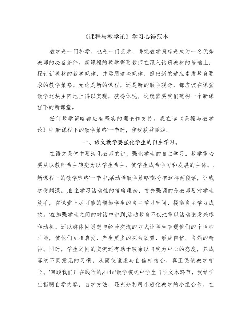 《课程与教学论》学习心得范本