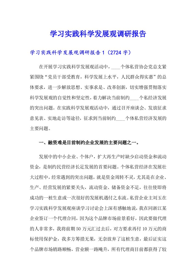 学习实践科学发展观调研报告