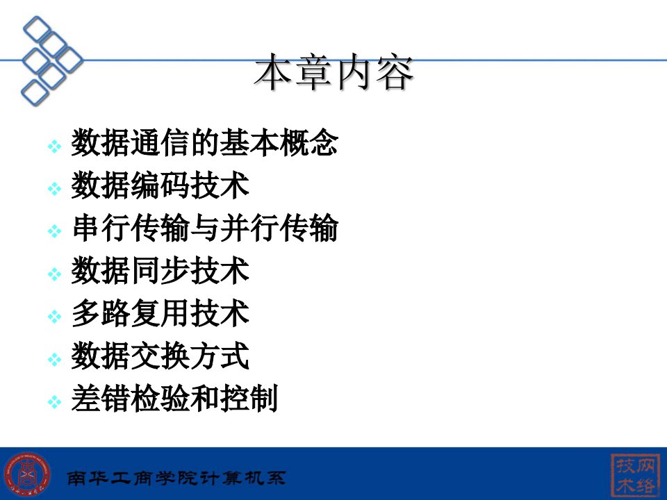 数据通信基础与交换技术