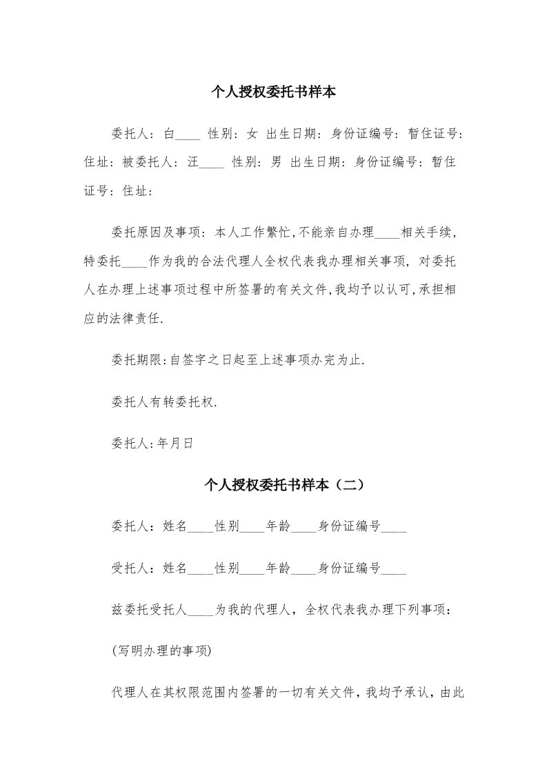 个人授权委托书样本