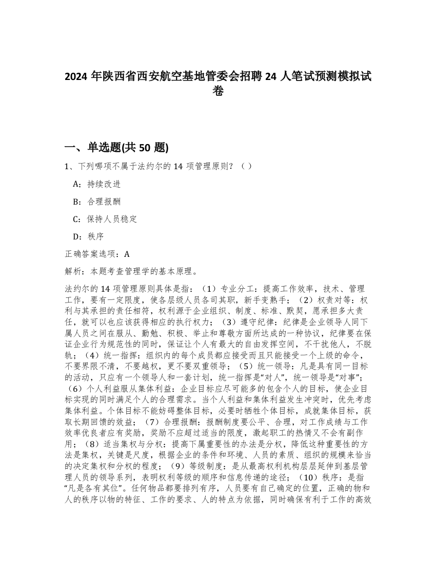 2024年陕西省西安航空基地管委会招聘24人笔试预测模拟试卷-17