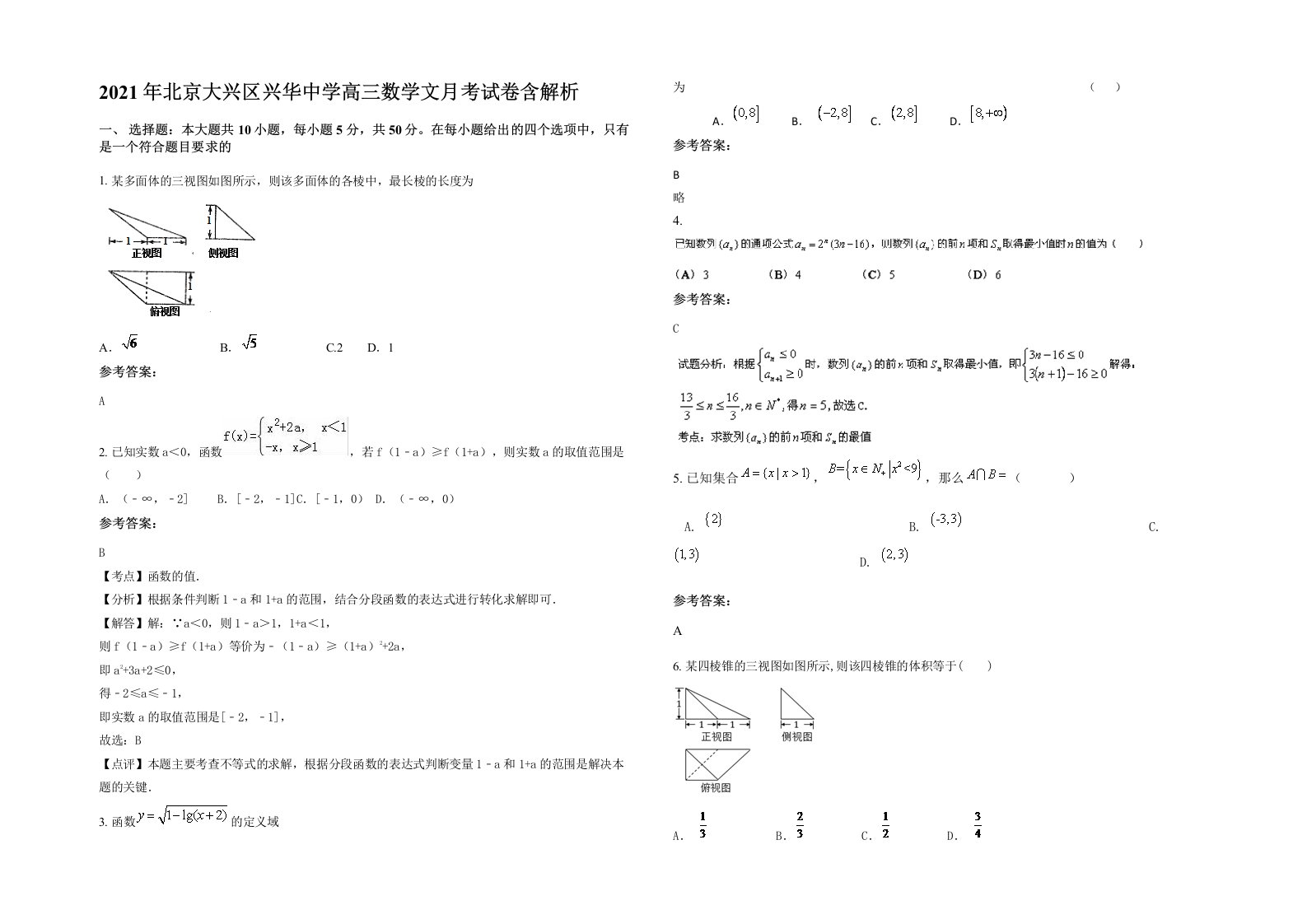 2021年北京大兴区兴华中学高三数学文月考试卷含解析